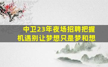 儋州夜总会招聘